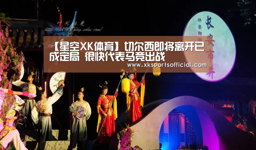 【星空XK体育】切尔西即将离开已成定局 很快代表马竞出战(图1) 星空XK体育