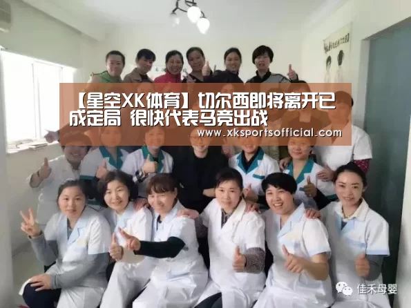 【星空XK体育】切尔西即将离开已成定局 很快代表马竞出战(图2) 【星空XK体育】切尔西即将离开已成定局 很快代表马竞出战(图2)