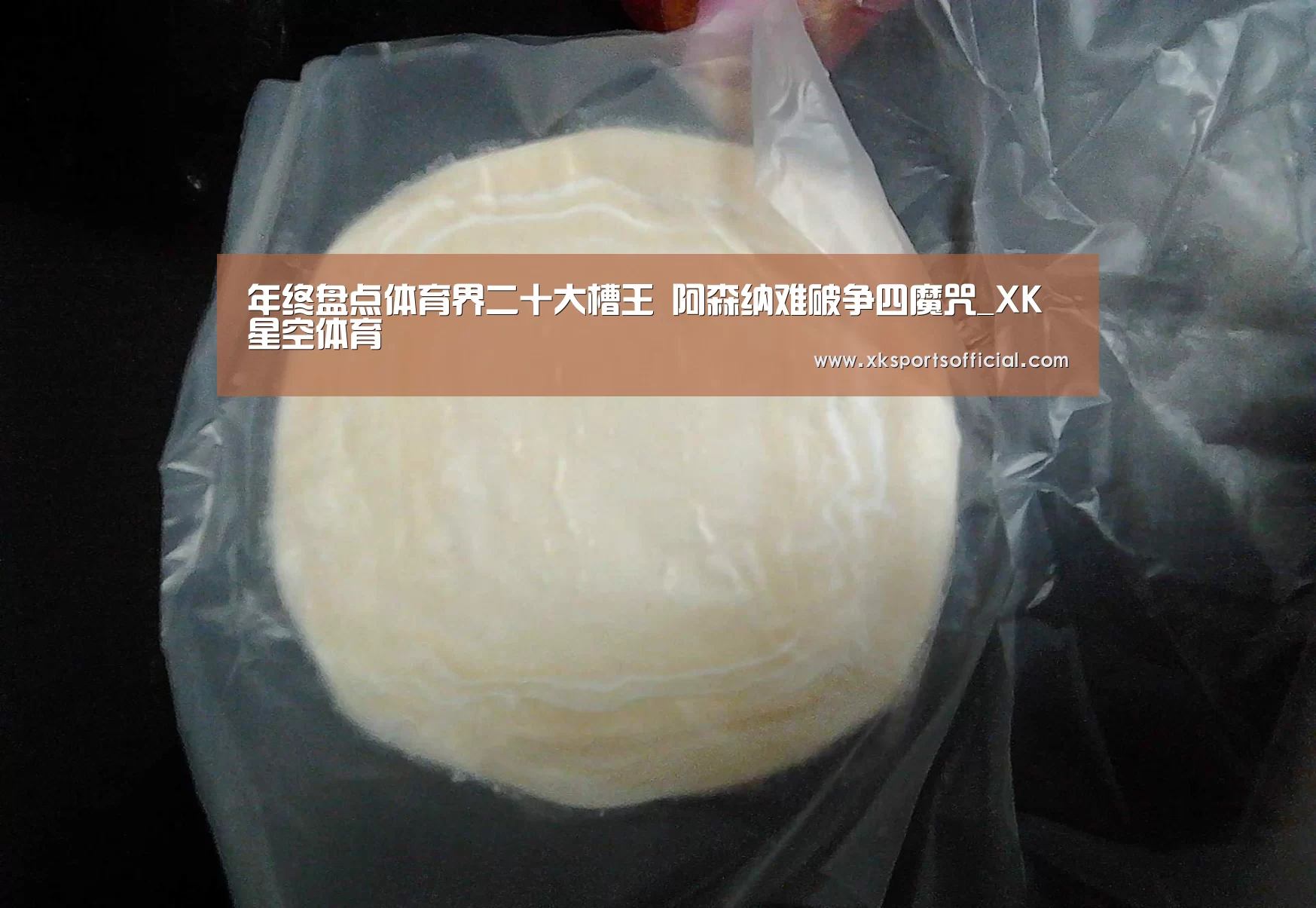 年终盘点体育界二十大槽王 阿森纳难破争四魔咒_XK星空体育(图2) XK星空体育