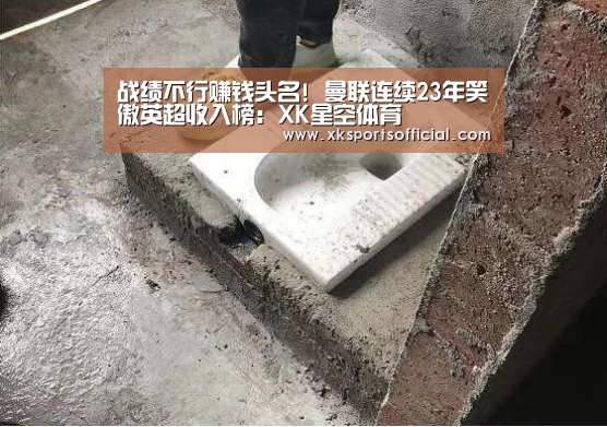 战绩不行赚钱头名! 曼联连续23年笑傲英超收入榜:XK星空体育(图2) 战绩不行赚钱头名! 曼联连续23年笑傲英超收入榜:XK星空体育(图2)