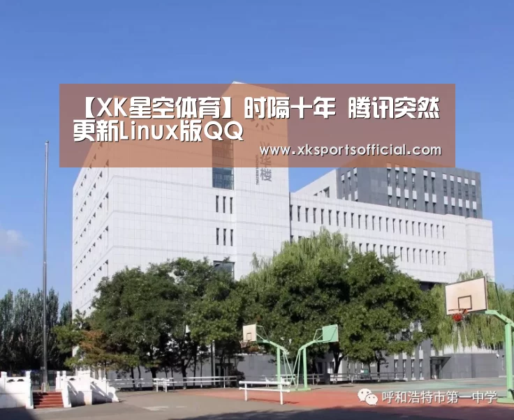【XK星空体育】时隔十年 腾讯突然更新Linux版QQ(图1) XK星空体育