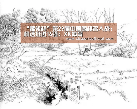 “嫘祖杯”第29届中国围棋名人战:柯洁挺进16强:XK体育(图1) XK体育