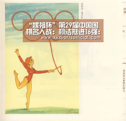 “嫘祖杯”第29届中国围棋名人战:柯洁挺进16强:XK体育(图2) XK星空体育