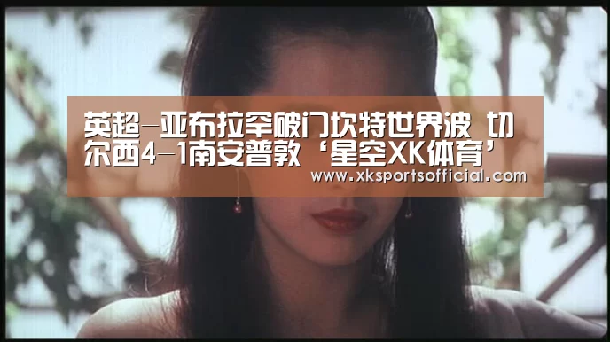 星空XK体育