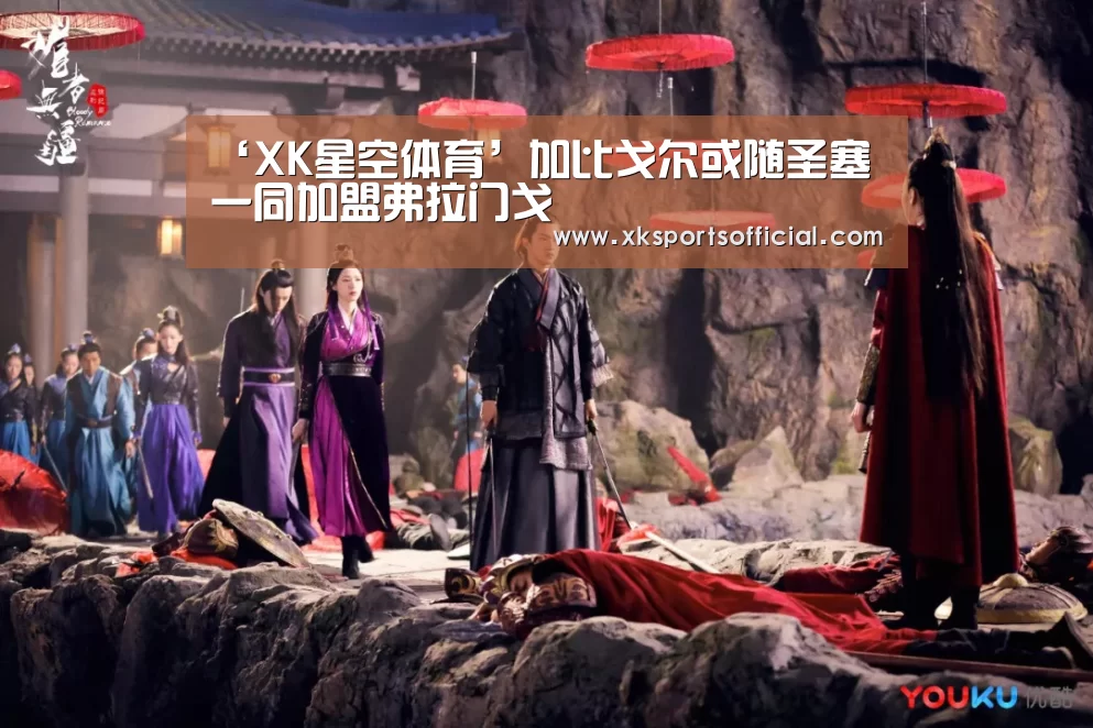 ‘XK星空体育’加比戈尔或随圣塞一同加盟弗拉门戈(图2) ‘XK星空体育’加比戈尔或随圣塞一同加盟弗拉门戈(图2)