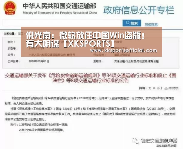 倪光南:微软放任中国Win盗版!有大阴谋【XKSPORTS】(图4) 倪光南:微软放任中国Win盗版!有大阴谋【XKSPORTS】(图4)