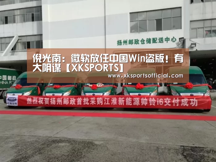 倪光南:微软放任中国Win盗版!有大阴谋【XKSPORTS】(图3) XK体育