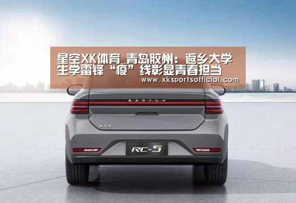 星空XK体育_青岛胶州:返乡大学生学雷锋“疫”线彰显青春担当(图1) 星空XK体育_青岛胶州:返乡大学生学雷锋“疫”线彰显青春担当(图1)