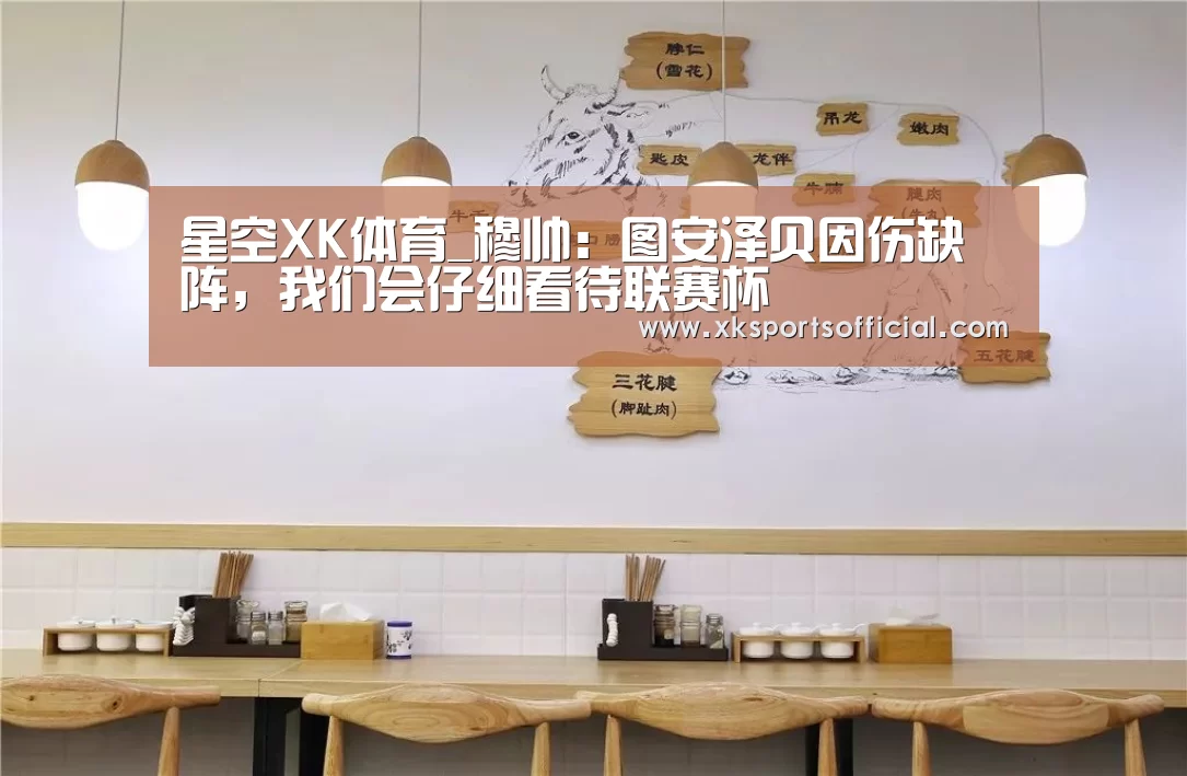 星空XK体育_穆帅:图安泽贝因伤缺阵,我们会仔细看待联赛杯(图1) XK体育