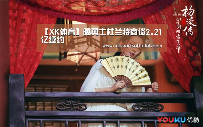 【XK体育】曝勇士杜兰特商谈2.21亿续约(图2) 【XK体育】曝勇士杜兰特商谈2.21亿续约(图2)