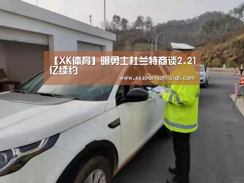 【XK体育】曝勇士杜兰特商谈2.21亿续约(图3) XK星空体育