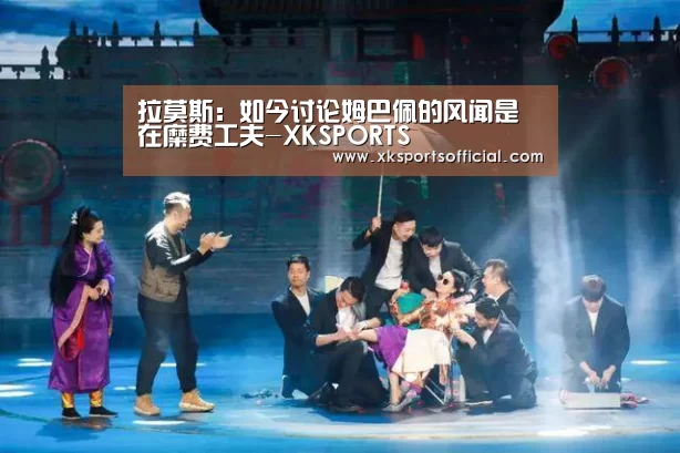 拉莫斯:如今讨论姆巴佩的风闻是在糜费工夫-XKSPORTS(图1) XK星空体育