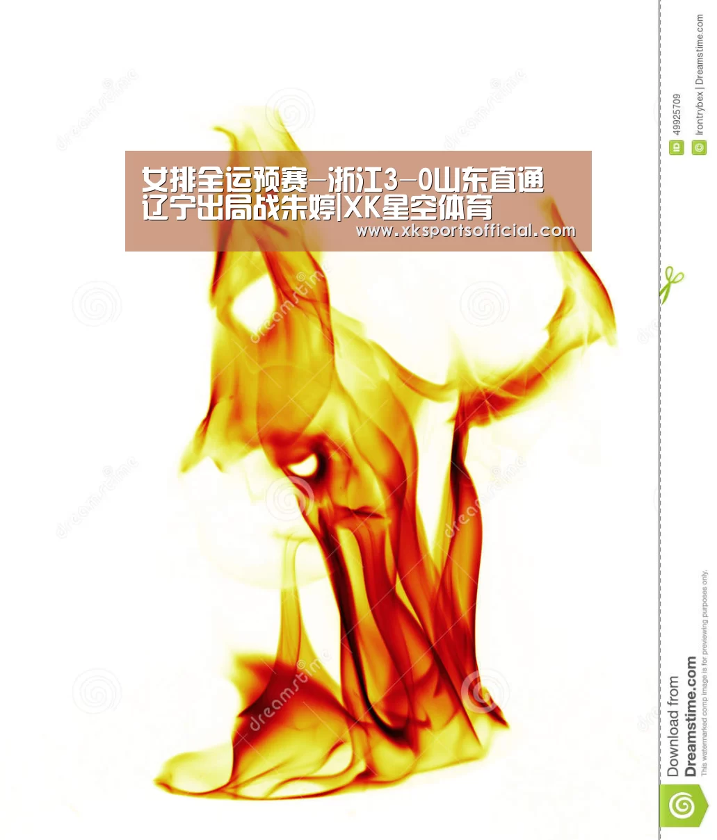 女排全运预赛-浙江3-0山东直通 辽宁出局战朱婷|XK星空体育(图1) 星空XK体育