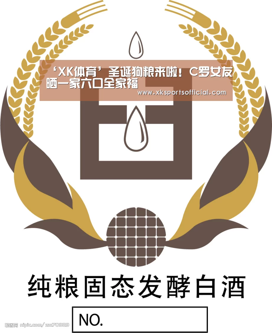‘XK体育’圣诞狗粮来啦！C罗女友晒一家六口全家福(图2)