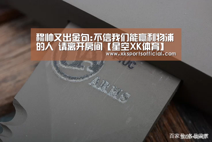 穆帅又出金句:不信我们能赢利物浦的人 请离开房间【星空XK体育】(图1) 星空XK体育