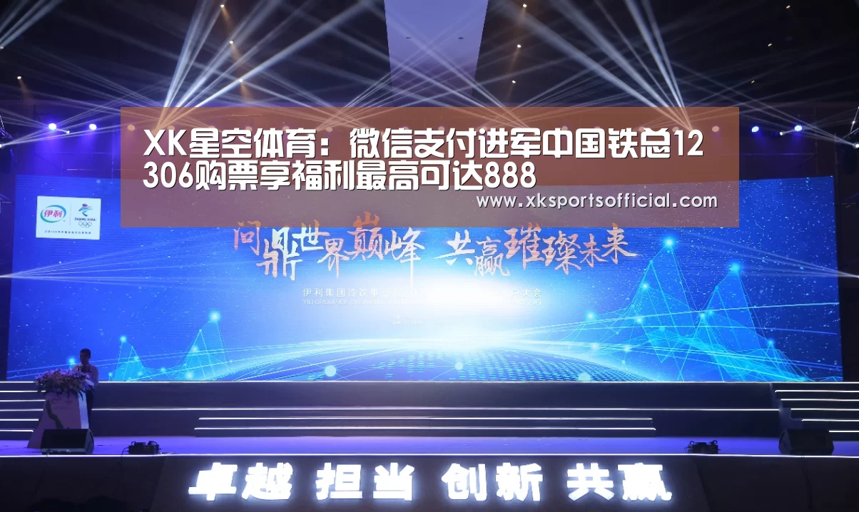 XK星空体育:微信支付进军中国铁总12306购票享福利最高可达888(图3) XK星空体育