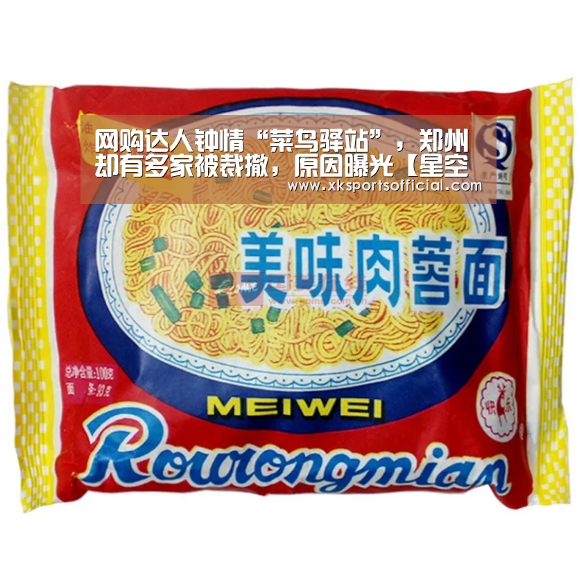 网购达人钟情“菜鸟驿站”,郑州却有多家被裁撤,原因曝光【星空XK体育】(图2) XK星空体育