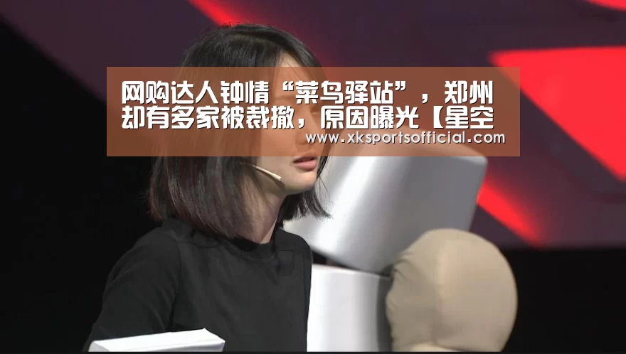 网购达人钟情“菜鸟驿站”,郑州却有多家被裁撤,原因曝光【星空XK体育】(图1) XK体育