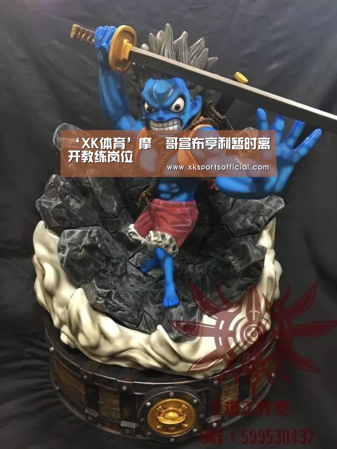 ‘XK体育’摩納哥宣布亨利暂时离开教练岗位(图1) 星空XK体育