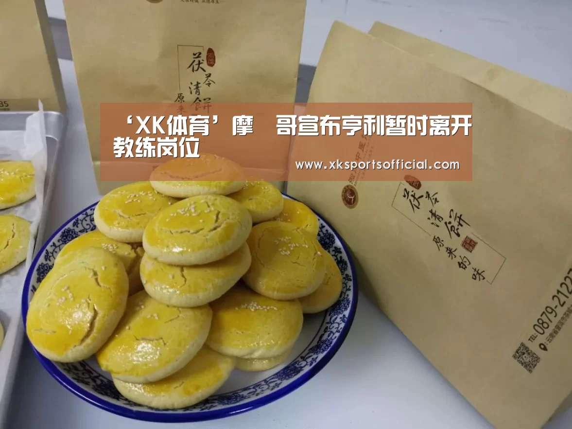 ‘XK体育’摩納哥宣布亨利暂时离开教练岗位(图2) XK星空体育