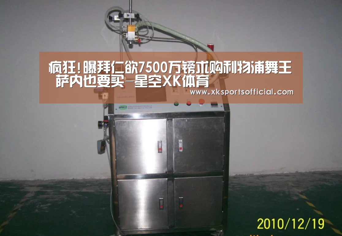 疯狂!曝拜仁欲7500万镑求购利物浦舞王 萨内也要买-星空XK体育(图1) 疯狂!曝拜仁欲7500万镑求购利物浦舞王 萨内也要买-星空XK体育(图1)