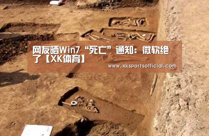 网友晒Win7“死亡”通知:微软绝了【XK体育】(图1) XK体育