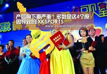 产后胸下垂严重?多数是这4个原因导致的|XKSPORTS(图3) XK星空体育