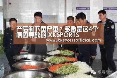 产后胸下垂严重?多数是这4个原因导致的|XKSPORTS(图2) XK体育