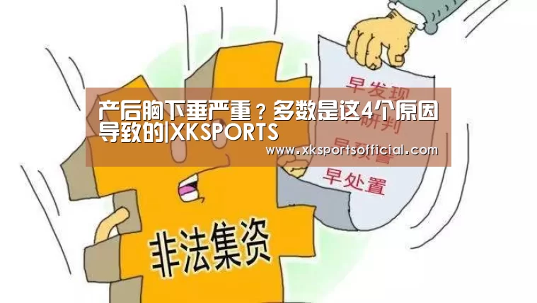 产后胸下垂严重?多数是这4个原因导致的|XKSPORTS(图4) XK星空体育